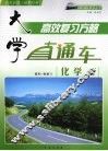 大学直通车  化学  鲁科版 封面