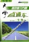 大学直通车  生物  人教版 封面