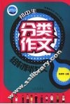 初中生分类作文  给材料作文 封面
