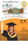 金博士一点全通  英语  四年级  下 封面