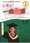 金博士一点全通  英语  五年级  下 封面