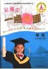 金博士一点全通  英语  三年级  下 封面