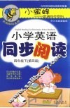 小学英语同步阅读  四年级  下  第4册  双色版 封面