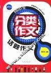 初中生分类作文  话题作文 封面