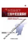 金融危机下江西外贸发展探析 封面