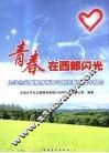 青春在西部闪光  大学生志愿服务西部计划实施五周年报告 封面