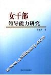 女干部领导能力研究 封面