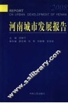 河南城市发展报告  2008 封面