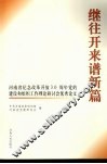 继往开来谱新篇  河南省纪念改革开放30周年党的建设和组织工作理论研讨会优秀论文 封面