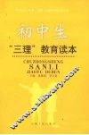 初中生“三理”教育读本 封面