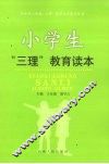 小学生“三理”教育读本 封面