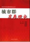 城市群发展研究 封面