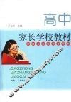 高中家长学校教材 封面