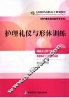 护理礼仪与形体训练 封面