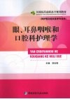 眼、耳鼻咽喉科和口腔科护理学  供护理及相关医学专业用 封面