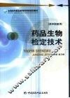 药品生物检定技术  供中职使用 封面