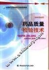 药品质量检验技术 封面