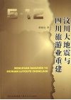 汶川大地震与四川旅游业重建 封面