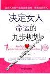 决定女人命运的九步规则 封面