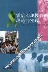 震后心理教育的理论与实践 封面