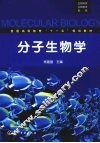 分子生物学 封面