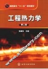 工程热力学 封面