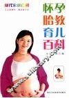怀孕胎教育儿百科 封面