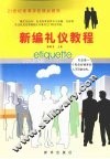 新编礼仪教程 封面