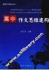 高中作文思维建构 封面