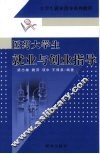 医药大学生就业与创业指导 封面