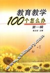 教育教学100个怎么办  第1辑 封面