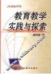 教育教学实践与探索 封面