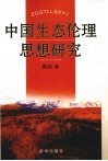 中国生态伦理思想研究 封面