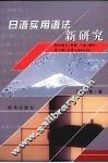 日语实用语法新研究 封面