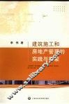 建筑施工和房地产管理的实践与探索 封面