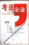 考途，金途  财经白领职业规划金宝书 封面