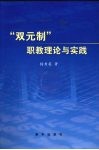 “双元制”职教模式理论与实践 封面