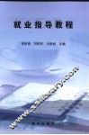 就业指导教程 封面