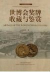 世博会奖牌收藏与鉴赏  1851-1958 封面