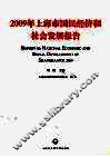 2009年上海市国民经济和社会发展报告 封面