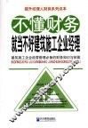 不懂财务就当不好建筑施工企业经理 封面