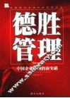 德胜管理  中国企业管理的新突破 封面