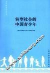 转型社会的中国青少年 封面