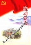 流动党委 封面