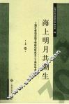 海上明月共潮生  上海社会科学院文学研究所成立三十周年学术文选  上 封面