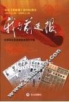 我与前进报  纪念《前进报》创刊60周年  1949.3.10-2009.3.10 封面