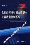 高性能可喷射耐火混凝土及其质量控制系统 封面