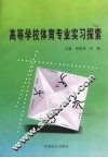 高等学校体育专业实习探索 封面