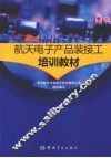 航天电子产品装接工培训教材 封面
