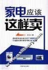 家电应该这样卖 封面